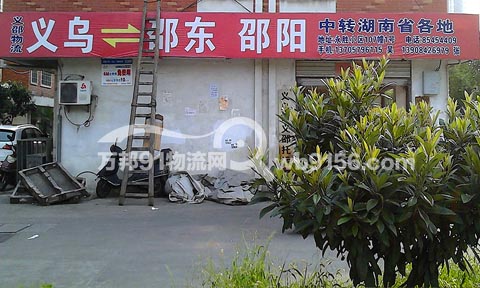 义乌到邵阳物流公司,义邵托运处