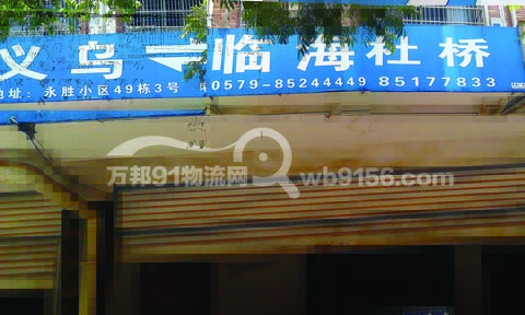 义乌到临海物流公司,临海吉通物流公司