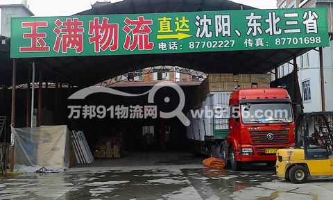 武义到长春物流公司,玉满物流