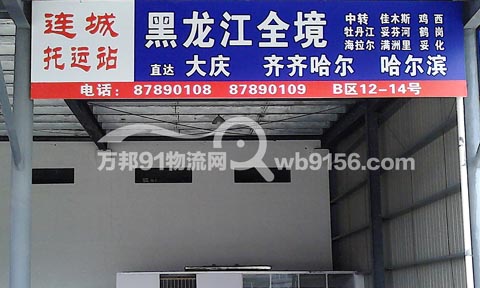 武义到哈尔滨物流公司,连城托运站