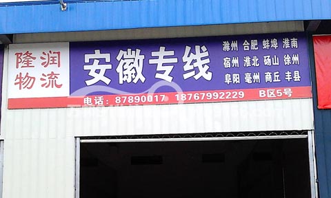 永康到丰县物流公司,隆润物流