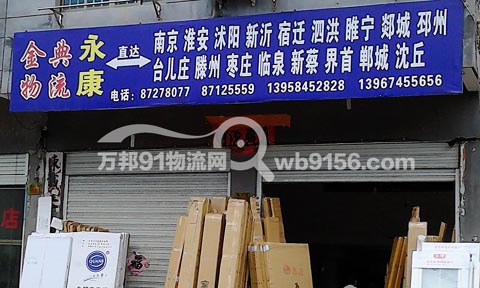 永康到睢宁物流公司,金典物流