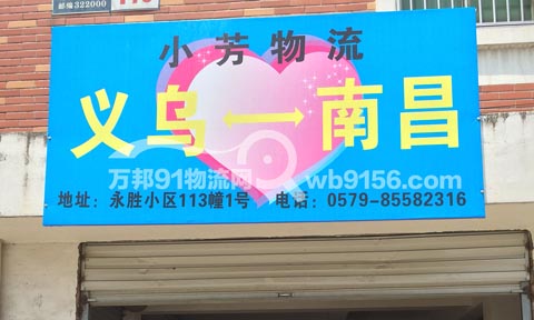 义乌到南昌物流公司,小芳物流