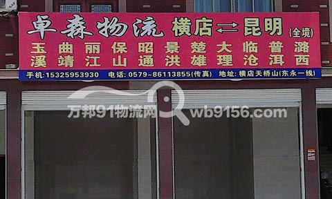 东阳到昆明物流公司,卓森物流