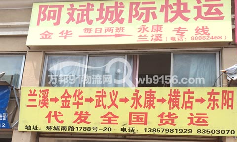 金华到永康物流公司,阿斌城际快运