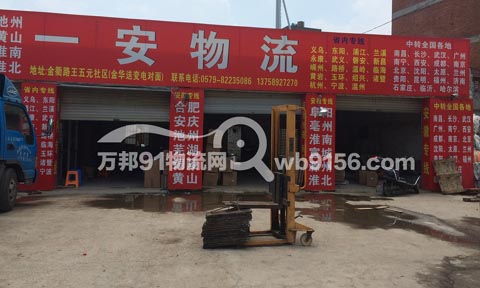 金华到金华物流公司,一安物流