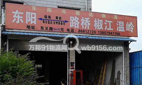 东阳到路桥物流公司,顺达物流