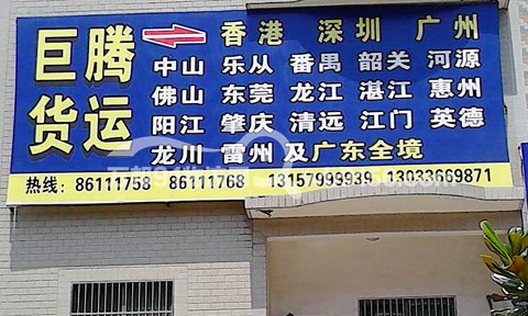 东阳到石家庄物流公司,巨腾物流
