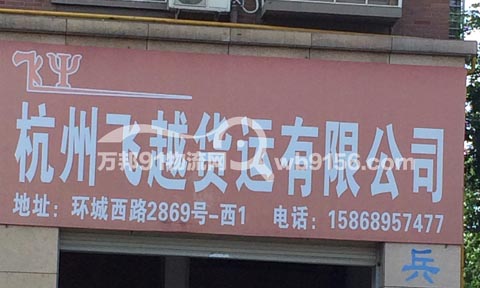 金华到杭州物流公司,飞越货运
