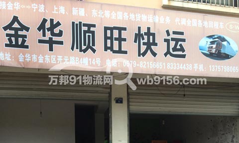 金华到上海物流公司,顺旺运输