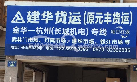 金华到兰溪物流公司,建华运输有限公司