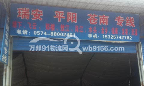 宁波到苍南物流公司,松达货运部