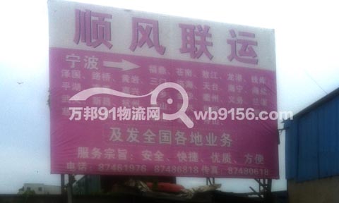 宁波到沈阳物流公司,顺风联运服务部