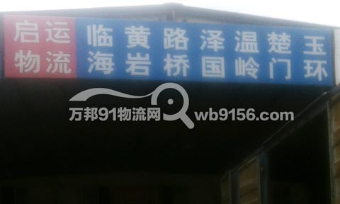宁波到黄岩物流公司,启运货物联运服务部