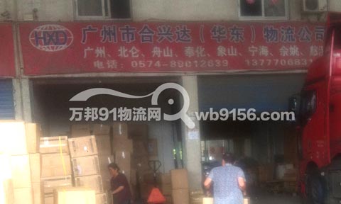 宁波到上海物流公司,合兴达华东物流公司