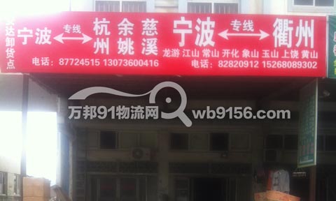 宁波到金华物流公司,宁波直达衢州