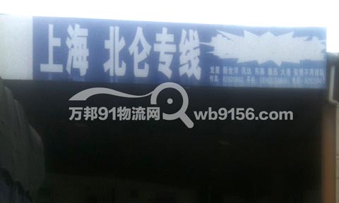 宁波到大港物流公司,宁波鄞州来旺联运有限公司