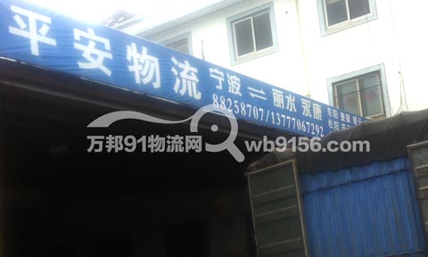 宁波到永康物流公司,平安物流