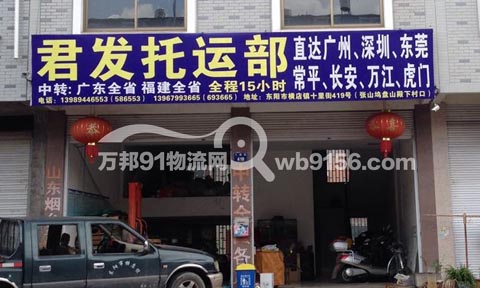 东阳到长安物流公司,君发托运部