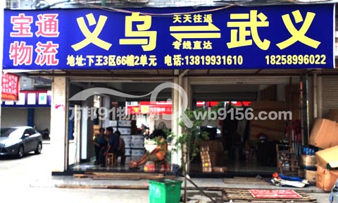 义乌到武义物流公司,宝通物流
