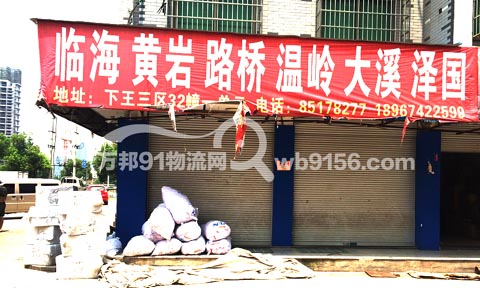 义乌到玉环物流公司,吉丰快运