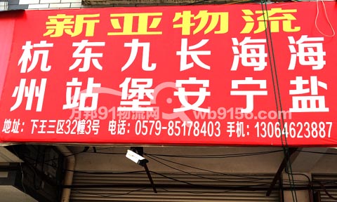 义乌到杭州物流公司,新亚物流