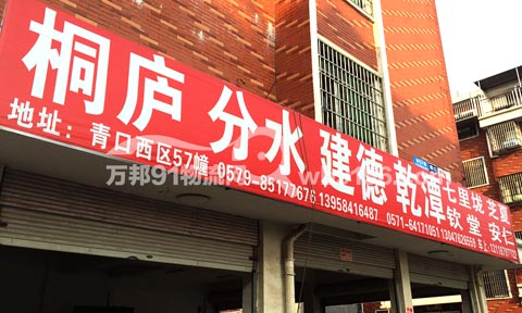 义乌到桐庐物流公司,桐庐、分水、城东托运公司
