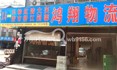 义乌到乐清物流公司,鸿翔物流