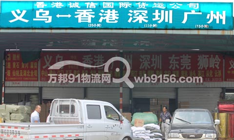 义乌到深圳物流公司,香港诚信货运
