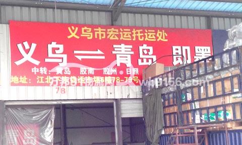 义乌到青岛物流公司,宏运托运处