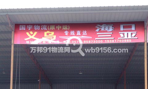 义乌到海口物流公司,国宇物流