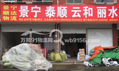 义乌到泰顺物流公司,顺达物流