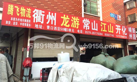 义乌到衢州物流公司,腾飞物流