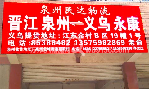义乌到泉州物流公司,民达物流