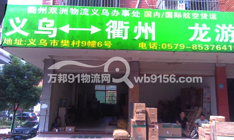 义乌到衢州物流公司,龙游瑞锋物流