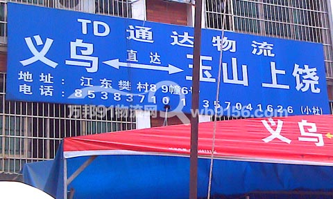 义乌到弋阳物流公司,通达物流