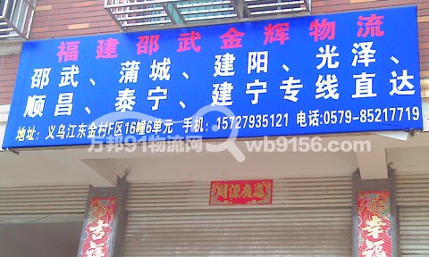 义乌到顺昌物流公司,金辉物流