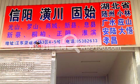 义乌到信阳物流公司,潢信固托运处