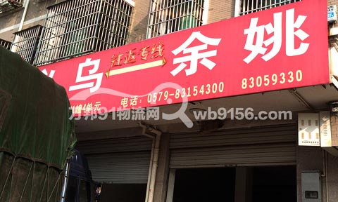 义乌到余姚物流公司,舜旺物流