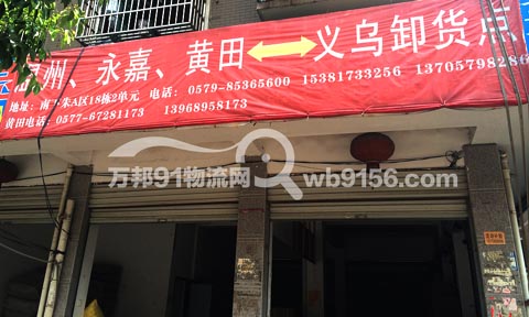 义乌到永嘉物流公司,远东货运