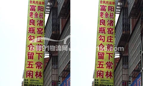 义乌到富阳物流公司,台风托运部