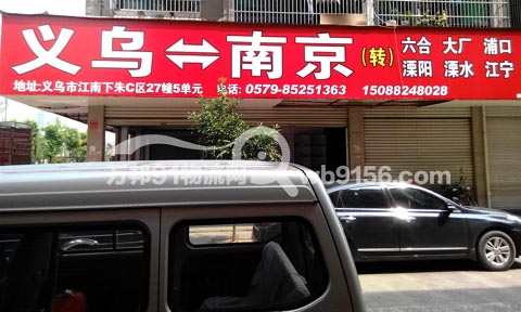 义乌到南京物流公司,义乌物流公司