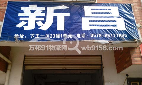 义乌到新昌物流公司,义乌物流公司