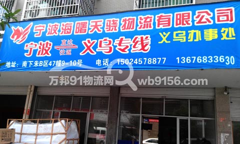 义乌到宁波物流公司,海曙天骁物流