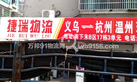 义乌到杭州物流公司,捷瑞物流