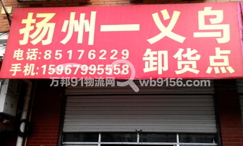 义乌到扬州物流公司,义乌物流公司