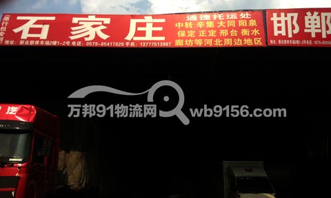 义乌到石家庄物流公司,通捷托运处