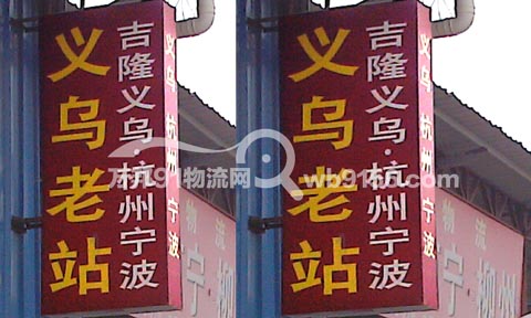 义乌到宁波物流公司,义乌物流公司