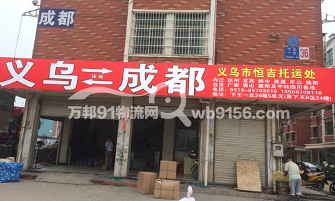 义乌到成都物流公司,途锐物流