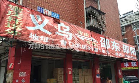 义乌到邵东物流公司,义乌物流公司